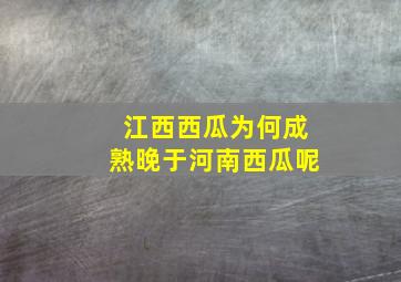 江西西瓜为何成熟晚于河南西瓜呢