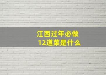 江西过年必做12道菜是什么