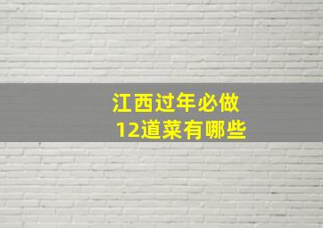 江西过年必做12道菜有哪些