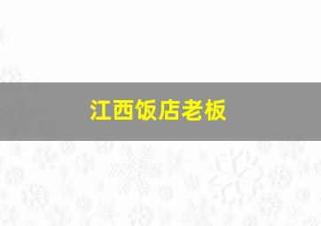 江西饭店老板