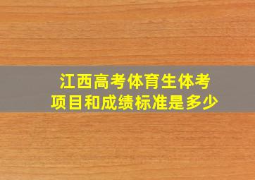 江西高考体育生体考项目和成绩标准是多少