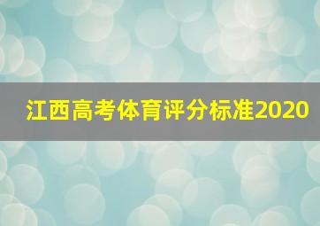 江西高考体育评分标准2020