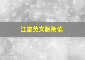 江雪英文版朗读