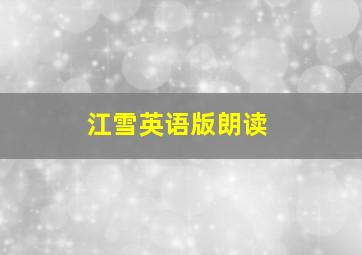 江雪英语版朗读