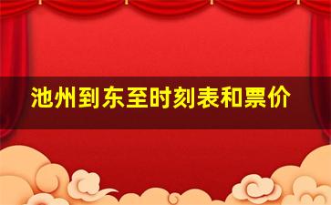 池州到东至时刻表和票价