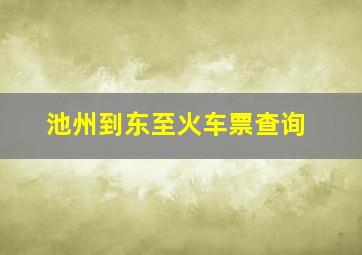 池州到东至火车票查询