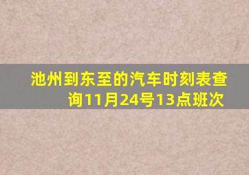 池州到东至的汽车时刻表查询11月24号13点班次