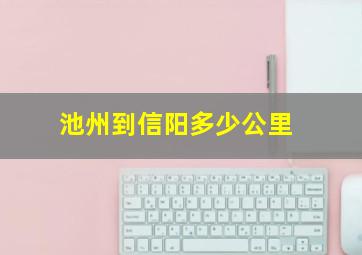 池州到信阳多少公里