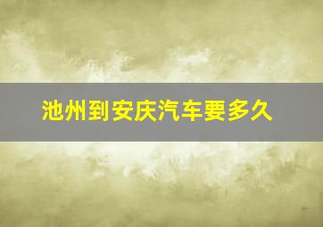 池州到安庆汽车要多久