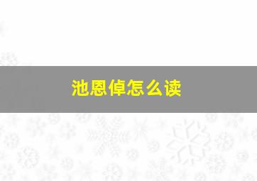 池恩倬怎么读