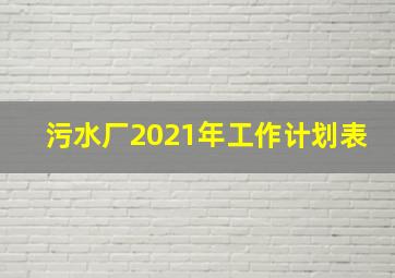 污水厂2021年工作计划表