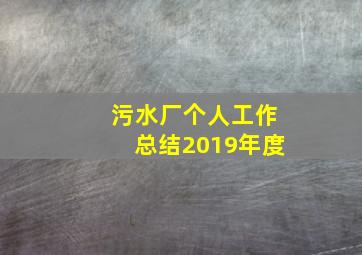 污水厂个人工作总结2019年度