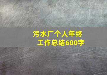 污水厂个人年终工作总结600字