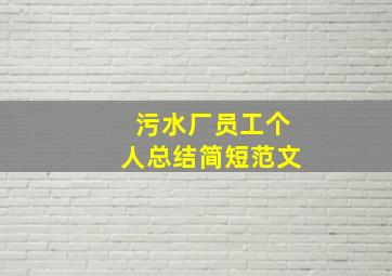 污水厂员工个人总结简短范文