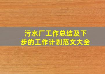 污水厂工作总结及下步的工作计划范文大全