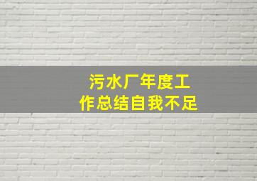 污水厂年度工作总结自我不足