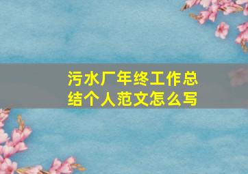 污水厂年终工作总结个人范文怎么写