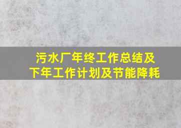 污水厂年终工作总结及下年工作计划及节能降耗