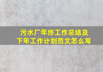 污水厂年终工作总结及下年工作计划范文怎么写