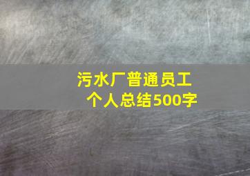 污水厂普通员工个人总结500字