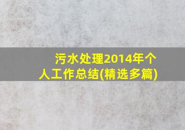 污水处理2014年个人工作总结(精选多篇)