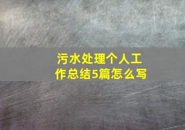 污水处理个人工作总结5篇怎么写