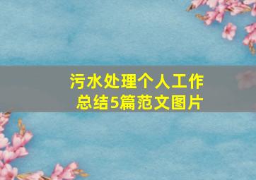 污水处理个人工作总结5篇范文图片