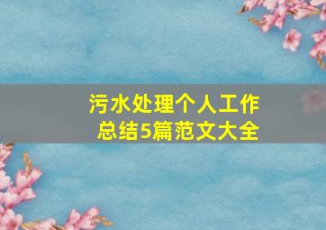 污水处理个人工作总结5篇范文大全