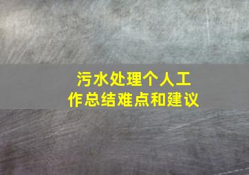 污水处理个人工作总结难点和建议