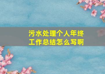 污水处理个人年终工作总结怎么写啊