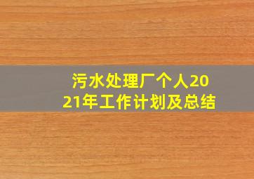 污水处理厂个人2021年工作计划及总结