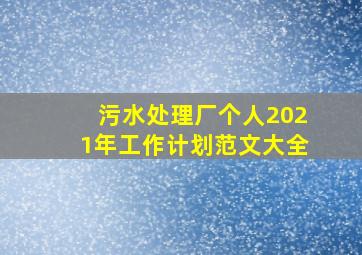 污水处理厂个人2021年工作计划范文大全