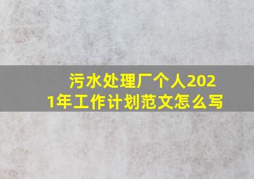 污水处理厂个人2021年工作计划范文怎么写