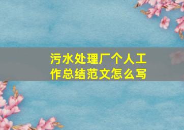 污水处理厂个人工作总结范文怎么写