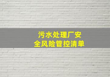 污水处理厂安全风险管控清单