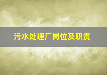 污水处理厂岗位及职责