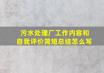 污水处理厂工作内容和自我评价简短总结怎么写