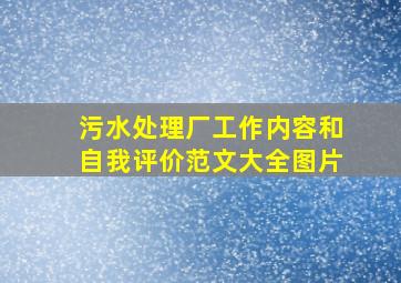 污水处理厂工作内容和自我评价范文大全图片