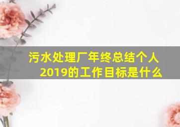 污水处理厂年终总结个人2019的工作目标是什么