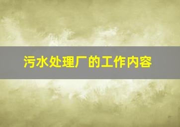 污水处理厂的工作内容