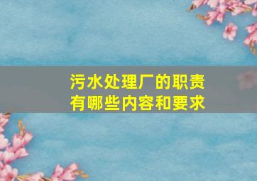 污水处理厂的职责有哪些内容和要求