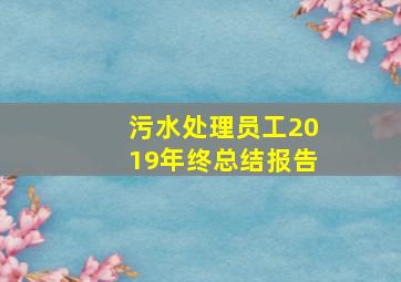 污水处理员工2019年终总结报告