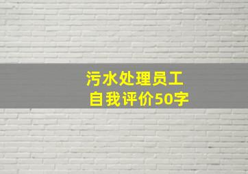 污水处理员工自我评价50字