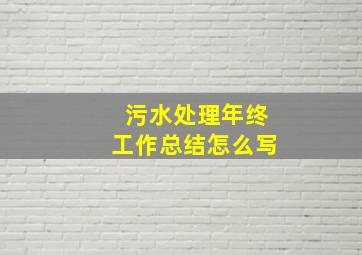 污水处理年终工作总结怎么写