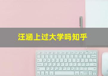 汪涵上过大学吗知乎