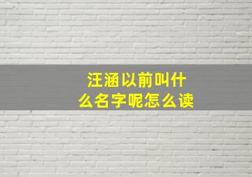 汪涵以前叫什么名字呢怎么读