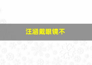 汪涵戴眼镜不