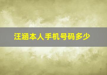 汪涵本人手机号码多少