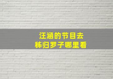 汪涵的节目去秭归罗子哪里看