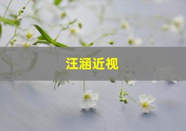 汪涵近视